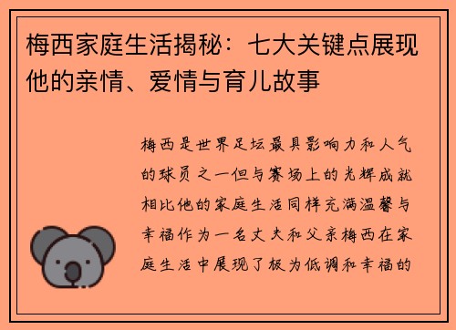 梅西家庭生活揭秘：七大关键点展现他的亲情、爱情与育儿故事