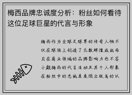 梅西品牌忠诚度分析：粉丝如何看待这位足球巨星的代言与形象
