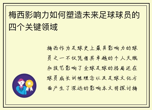梅西影响力如何塑造未来足球球员的四个关键领域