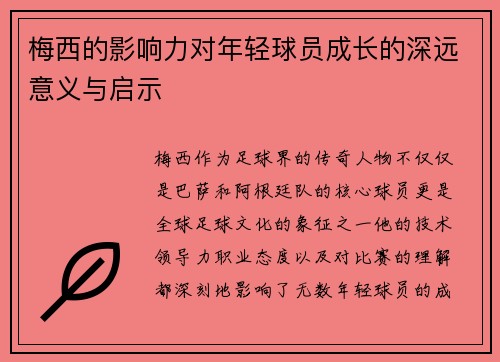 梅西的影响力对年轻球员成长的深远意义与启示