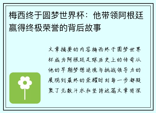 梅西终于圆梦世界杯:他带领阿根廷赢得终极荣誉的背后故事 梅西终于圆梦世界杯:他带领阿根廷赢得终极荣誉的背后故事