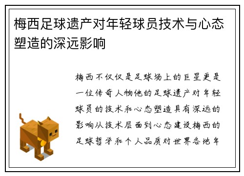 梅西足球遗产对年轻球员技术与心态塑造的深远影响