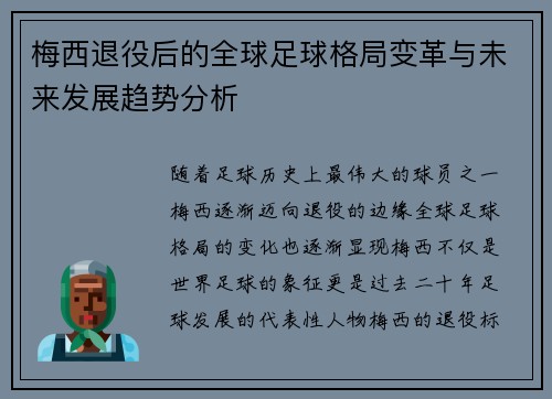 梅西退役后的全球足球格局变革与未来发展趋势分析 梅西退役后的全球足球格局变革与未来发展趋势分析