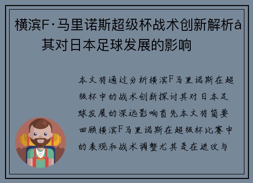 横滨F·马里诺斯超级杯战术创新解析及其对日本足球发展的影响