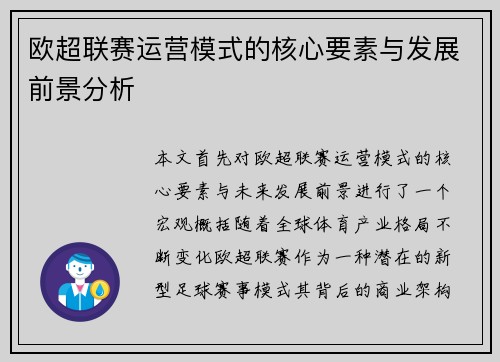 欧超联赛运营模式的核心要素与发展前景分析