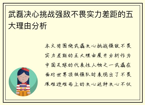 武磊决心挑战强敌不畏实力差距的五大理由分析 武磊决心挑战强敌不畏实力差距的五大理由分析