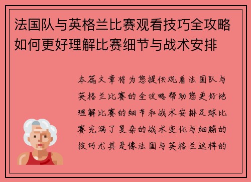 法国队与英格兰比赛观看技巧全攻略如何更好理解比赛细节与战术安排