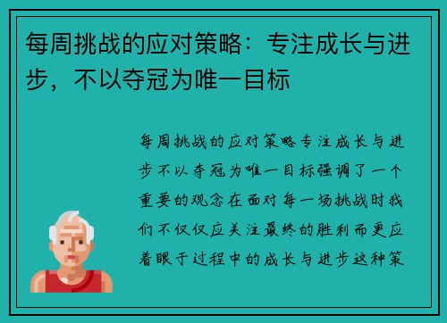 每周挑战的应对策略：专注成长与进步，不以夺冠为唯一目标