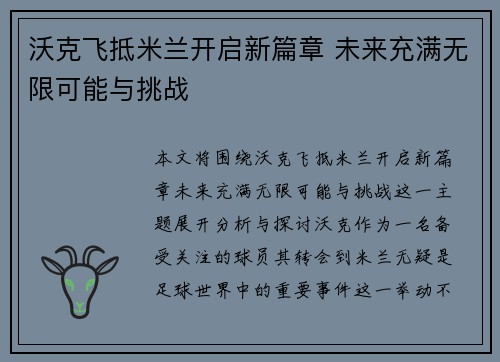 沃克飞抵米兰开启新篇章 未来充满无限可能与挑战