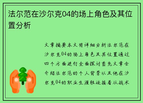 法尔范在沙尔克04的场上角色及其位置分析