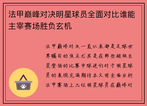 法甲巅峰对决明星球员全面对比谁能主宰赛场胜负玄机