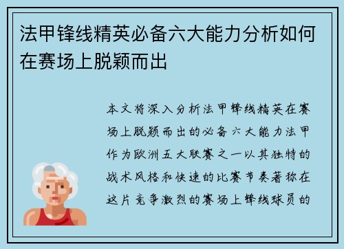 法甲锋线精英必备六大能力分析如何在赛场上脱颖而出 法甲锋线精英必备六大能力分析如何在赛场上脱颖而出