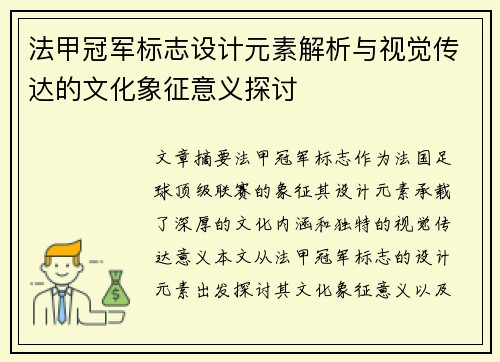 法甲冠军标志设计元素解析与视觉传达的文化象征意义探讨 法甲冠军标志设计元素解析与视觉传达的文化象征意义探讨