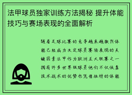法甲球员独家训练方法揭秘 提升体能技巧与赛场表现的全面解析 法甲球员独家训练方法揭秘 提升体能技巧与赛场表现的全面解析