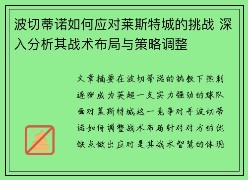 波切蒂诺如何应对莱斯特城的挑战 深入分析其战术布局与策略调整