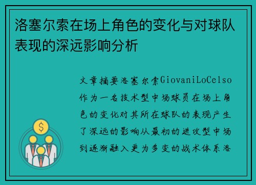 洛塞尔索在场上角色的变化与对球队表现的深远影响分析 洛塞尔索在场上角色的变化与对球队表现的深远影响分析