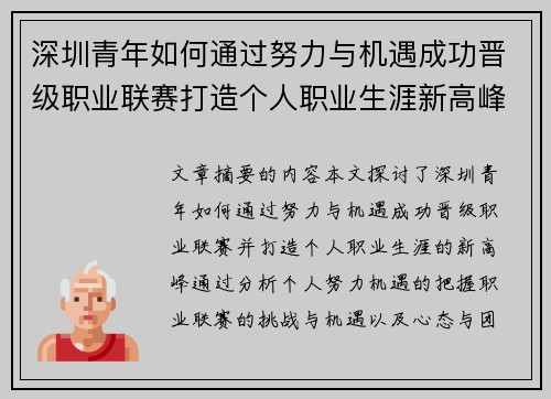 深圳青年如何通过努力与机遇成功晋级职业联赛打造个人职业生涯新高峰