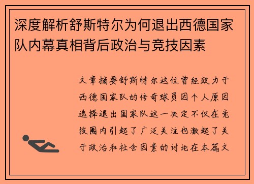 深度解析舒斯特尔为何退出西德国家队内幕真相背后政治与竞技因素