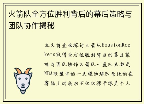 火箭队全方位胜利背后的幕后策略与团队协作揭秘