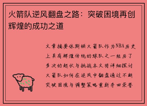 火箭队逆风翻盘之路：突破困境再创辉煌的成功之道