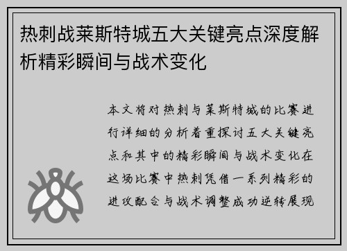 热刺战莱斯特城五大关键亮点深度解析精彩瞬间与战术变化