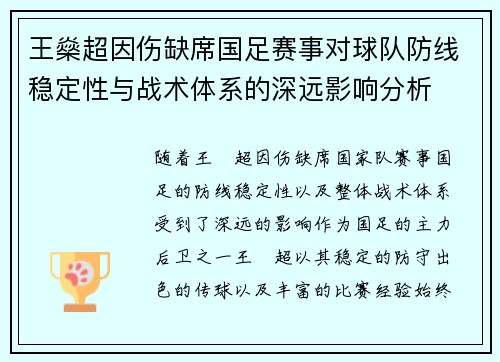 王燊超因伤缺席国足赛事对球队防线稳定性与战术体系的深远影响分析