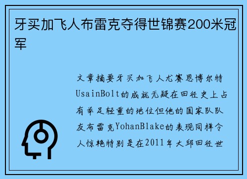 牙买加飞人布雷克夺得世锦赛200米冠军