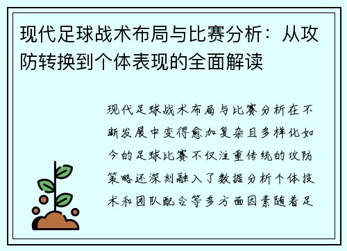现代足球战术布局与比赛分析：从攻防转换到个体表现的全面解读